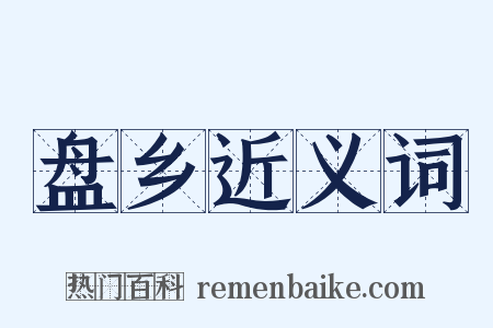 盘乡近义词是什么意思的图片